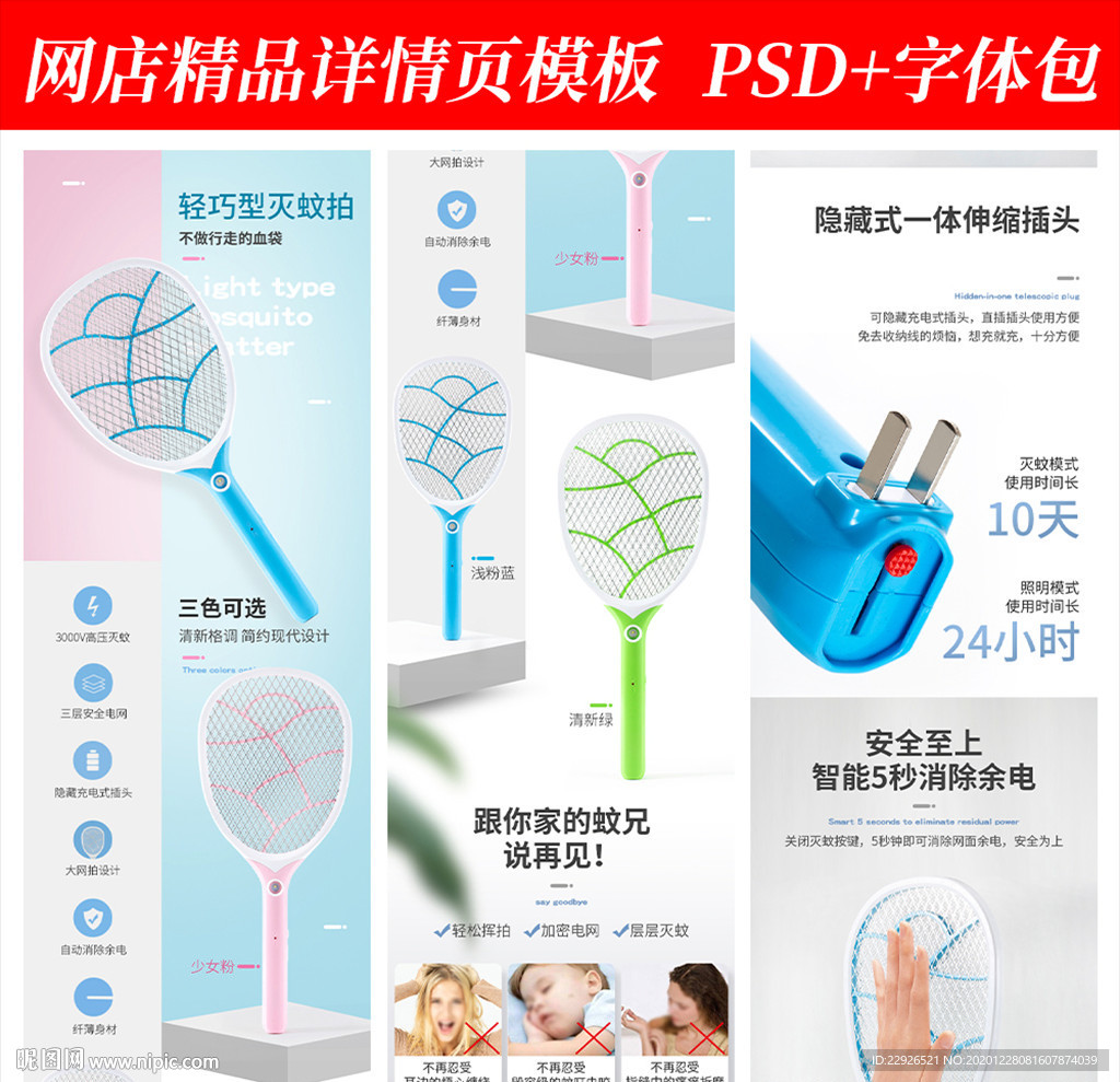 电灭蚊拍淘宝拼多多详情页模版