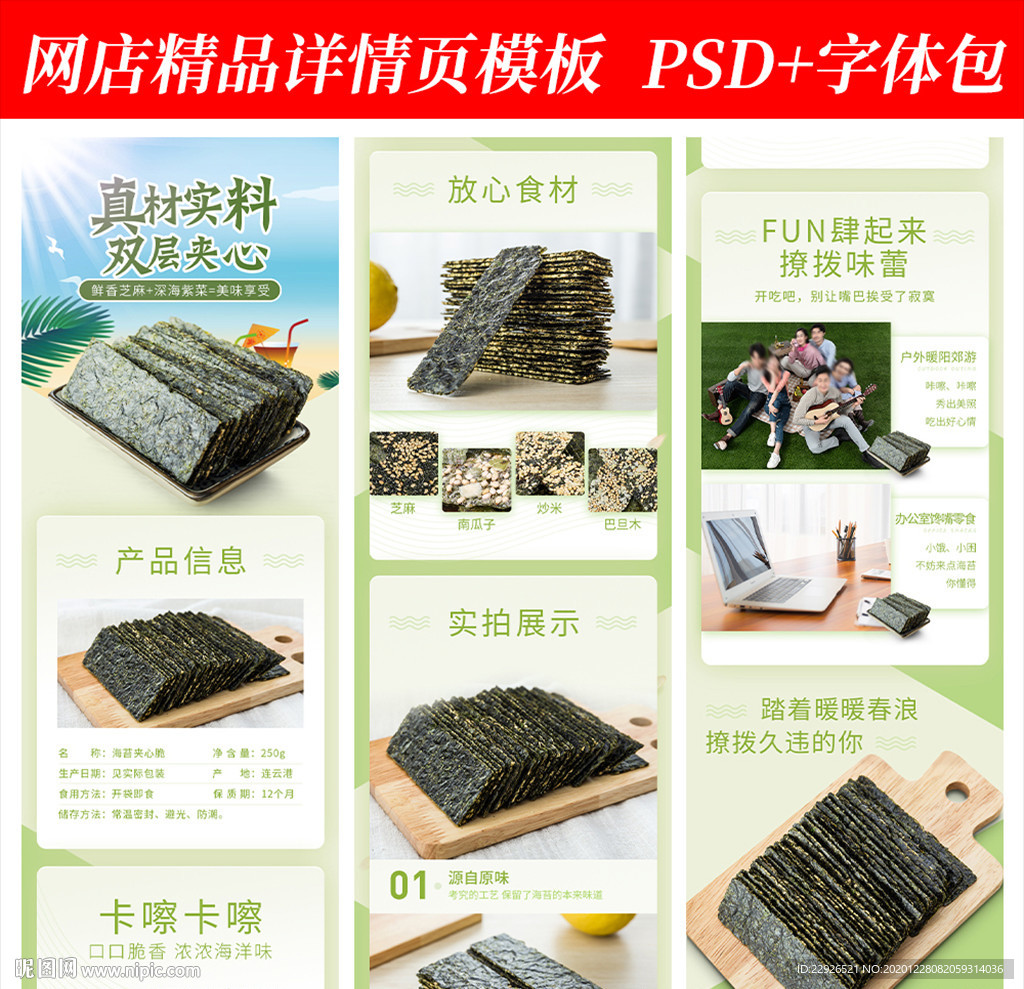 海苔零食淘宝拼多多详情页模版