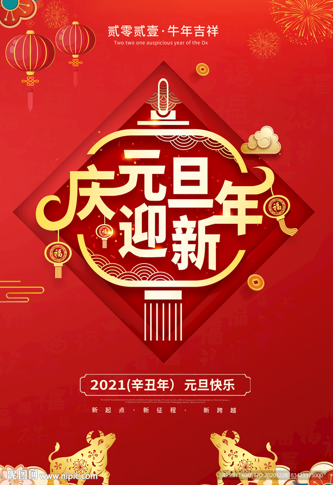 庆元旦迎新年