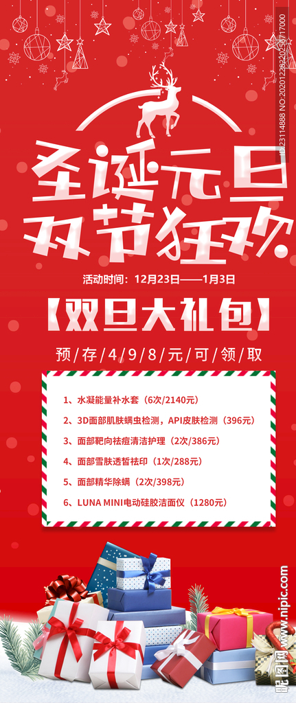 圣诞元旦 双节狂欢