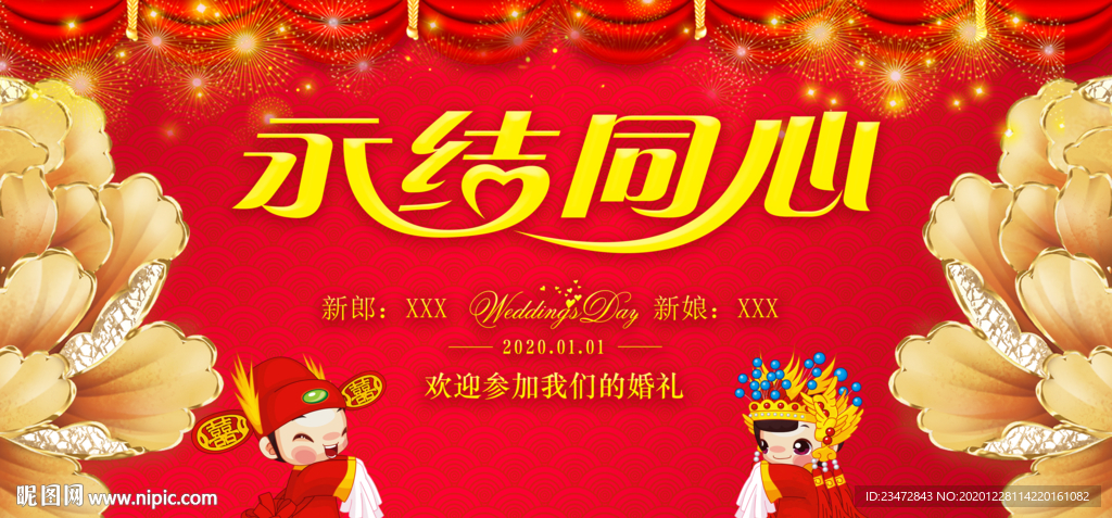 永结同心结婚背景