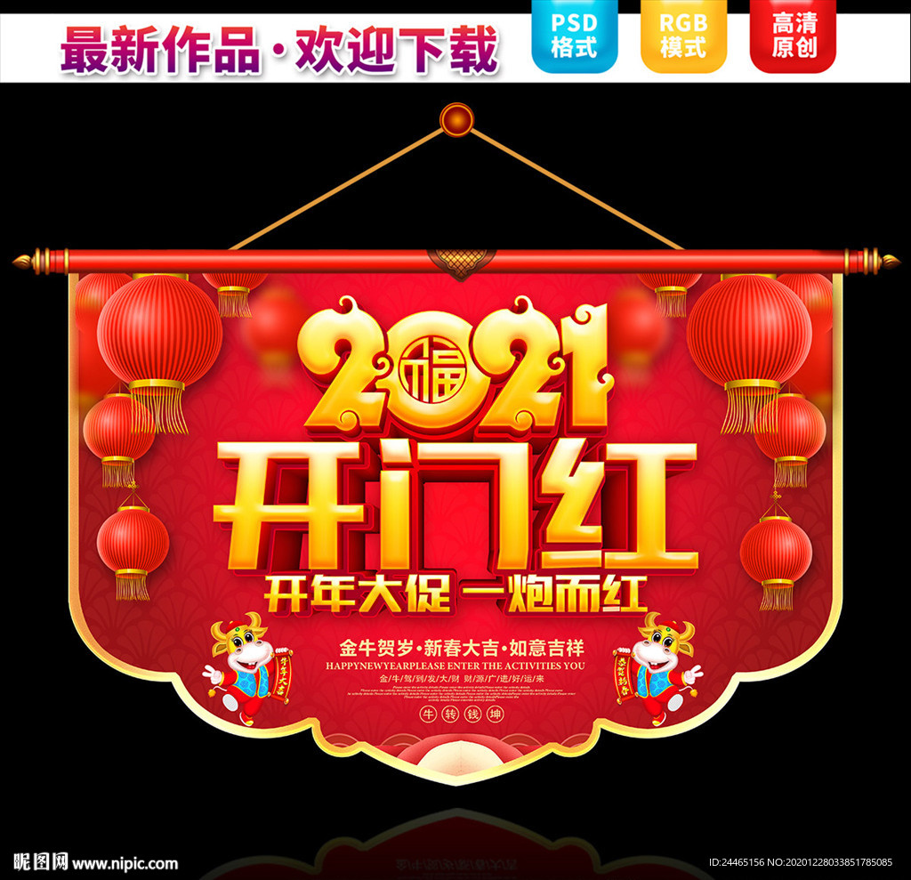 2021新年促销吊旗