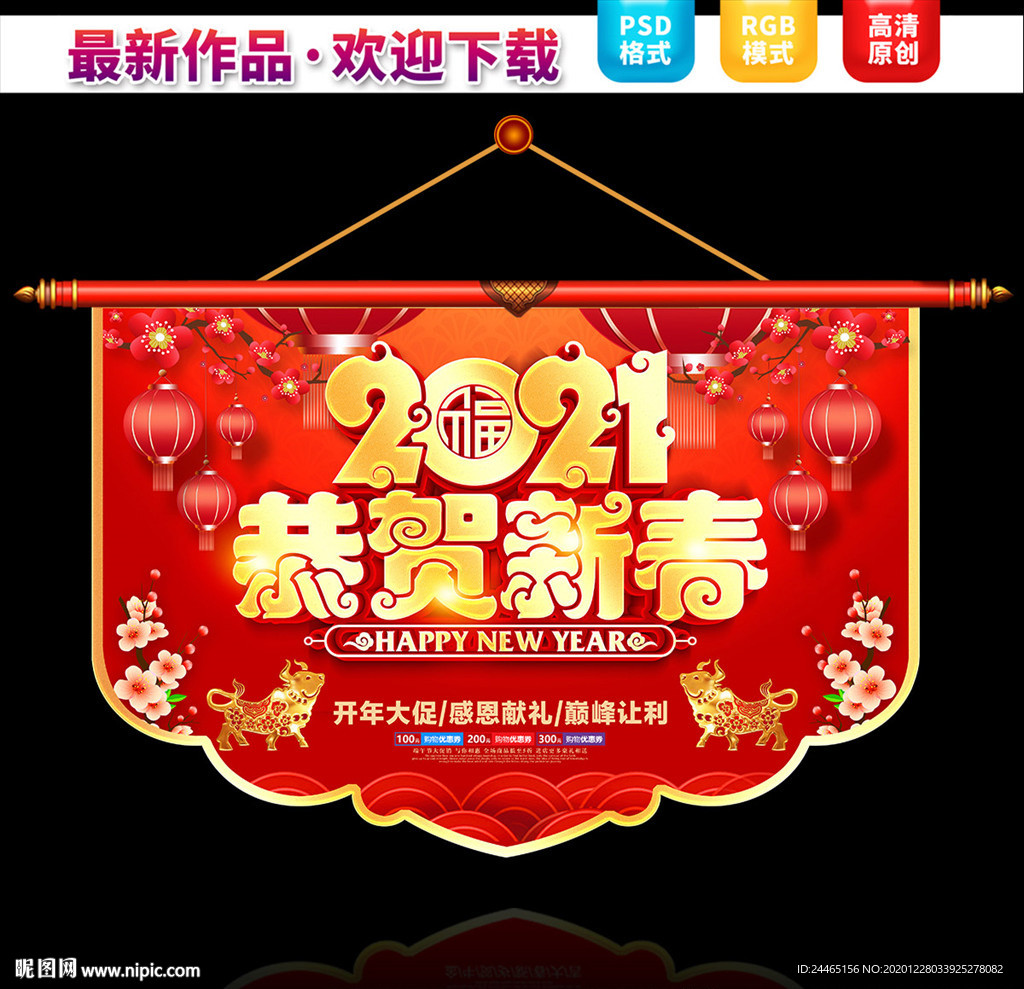 2021新年促销吊旗