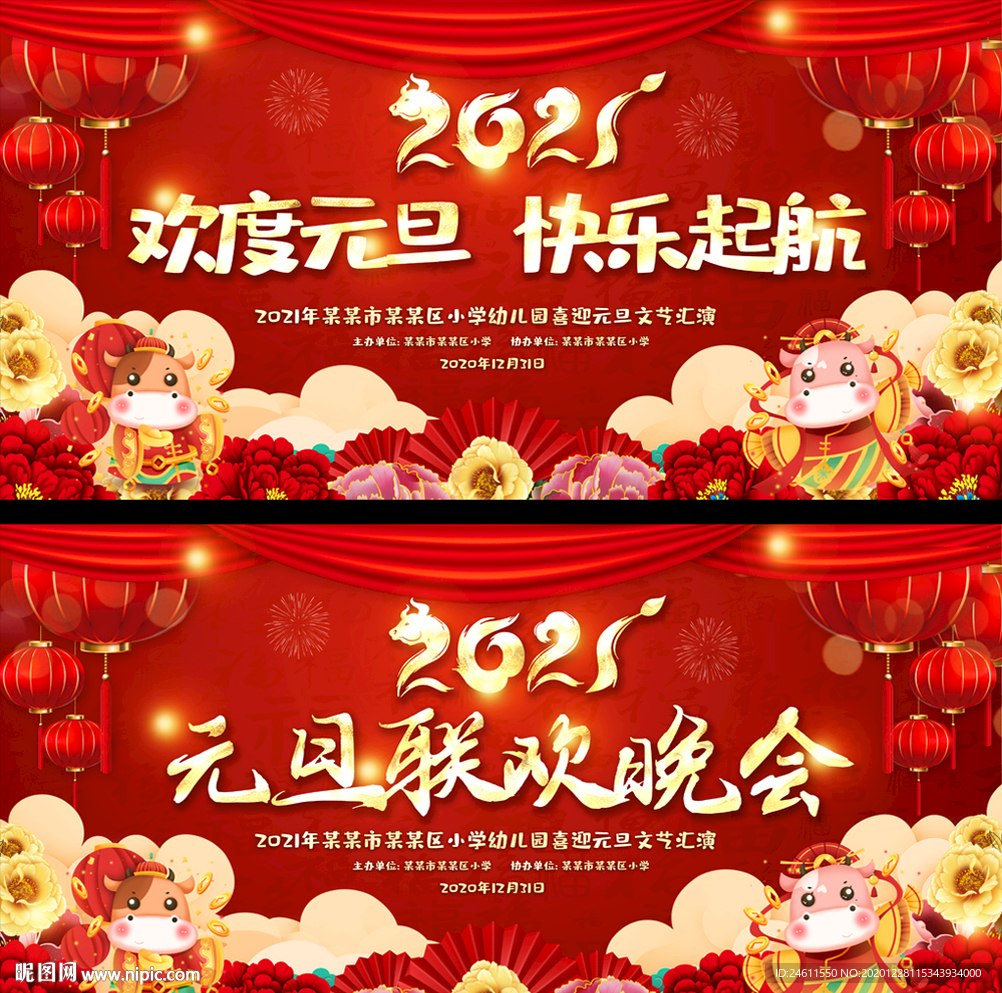 学校2021牛年元旦晚会舞台