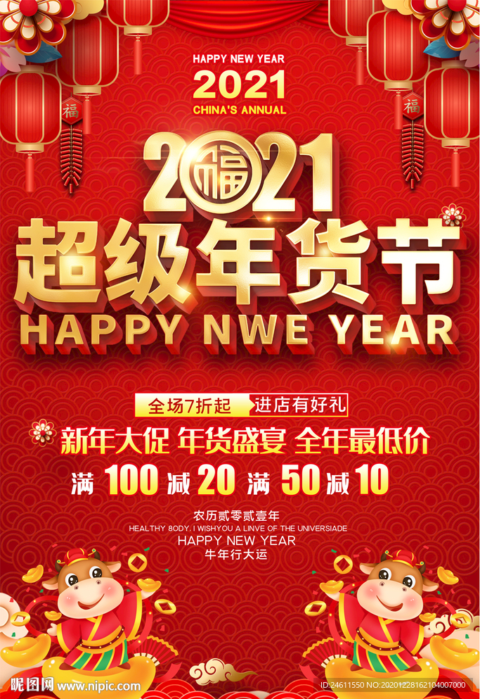 2021牛年年货节赶大集备年货
