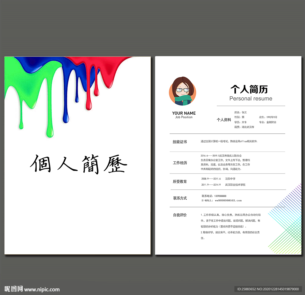 个人简历