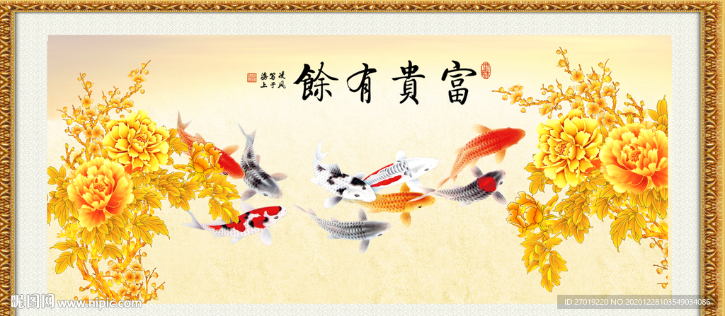 富贵有余