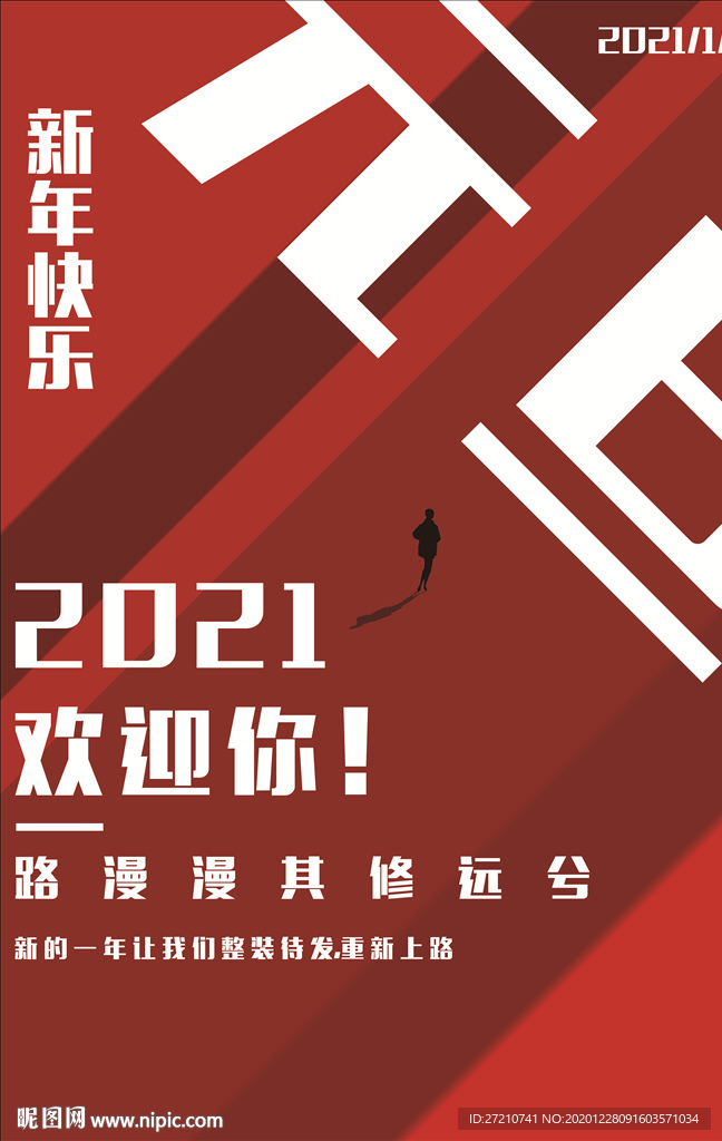元旦 2021再努力
