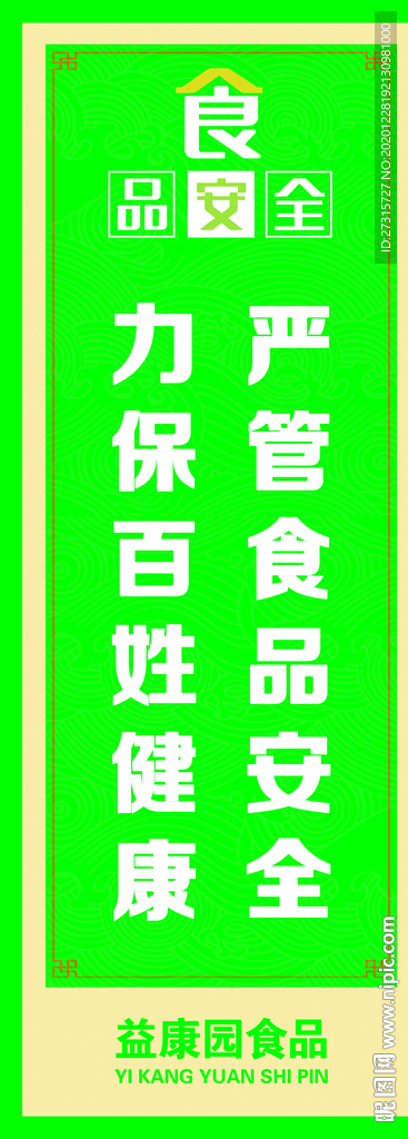 食品安全宣传标语