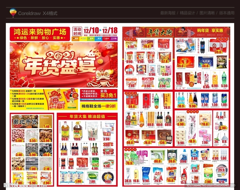 超市新年DM年货盛宴