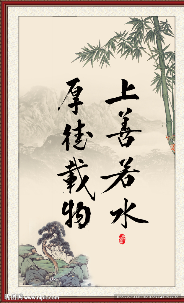 上善若水 厚德载物