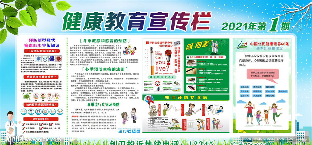 2021年第一期健康教育宣传栏