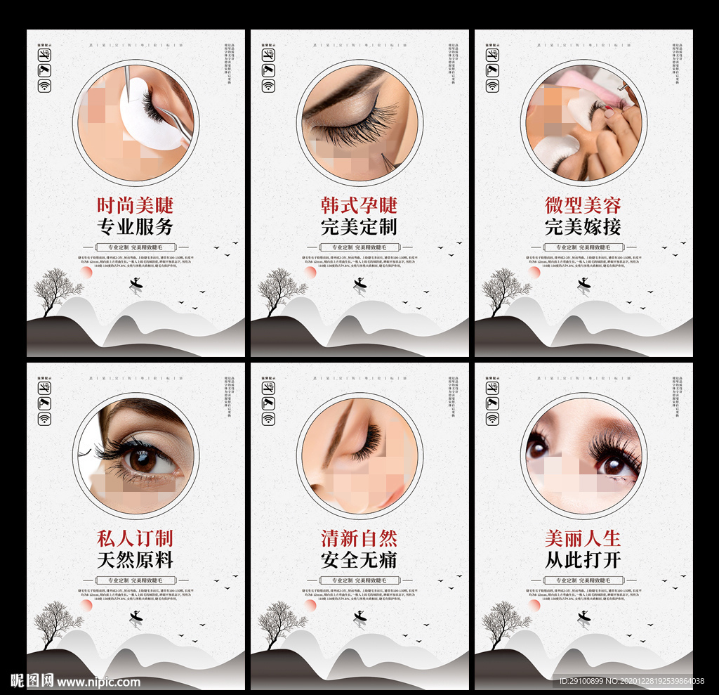 美睫