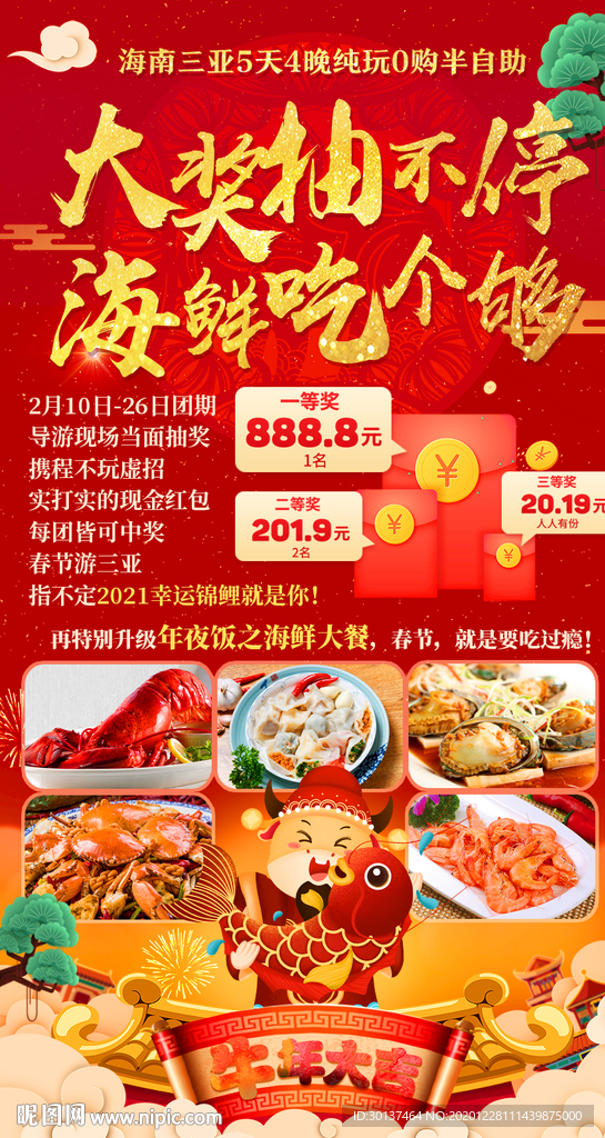 牛年幸运抽奖年夜饭海报