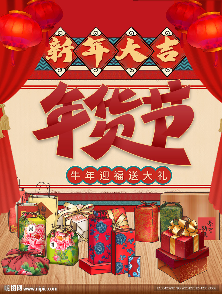 年货节