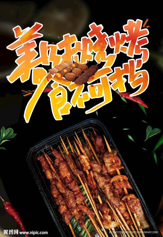 美味烧烤