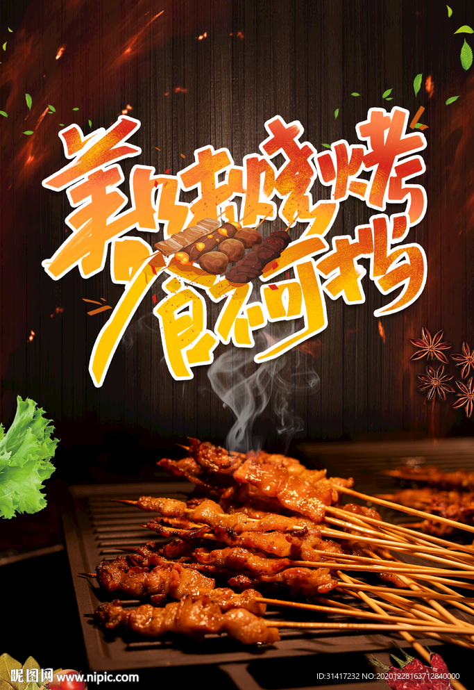 美味烧烤