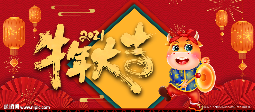 牛年大吉