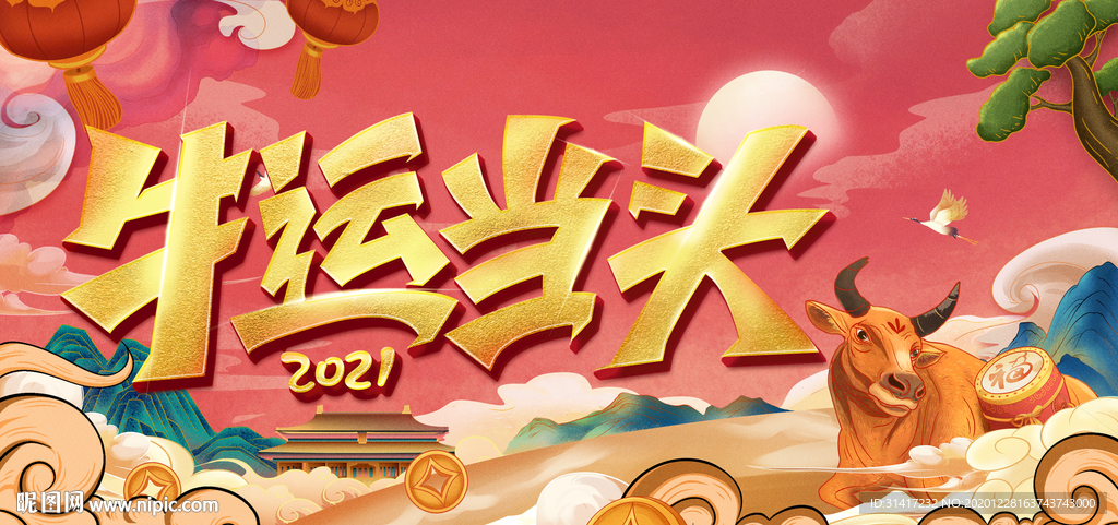 牛运当头
