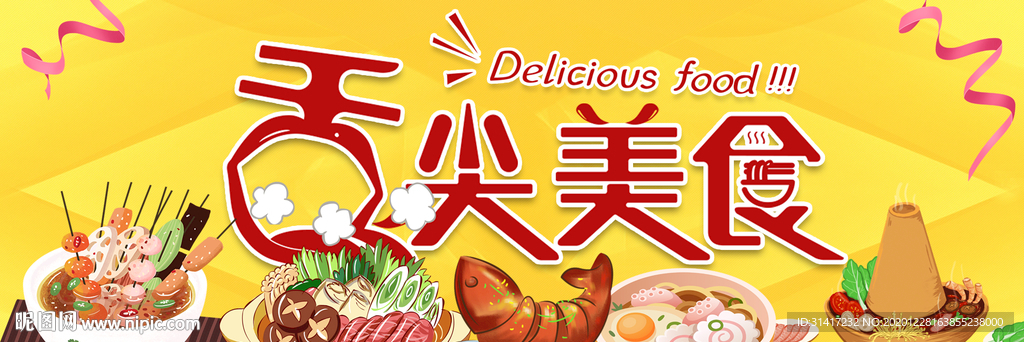 舌尖美食