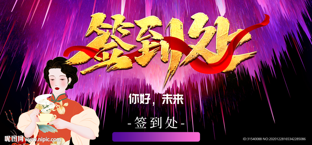 签到处