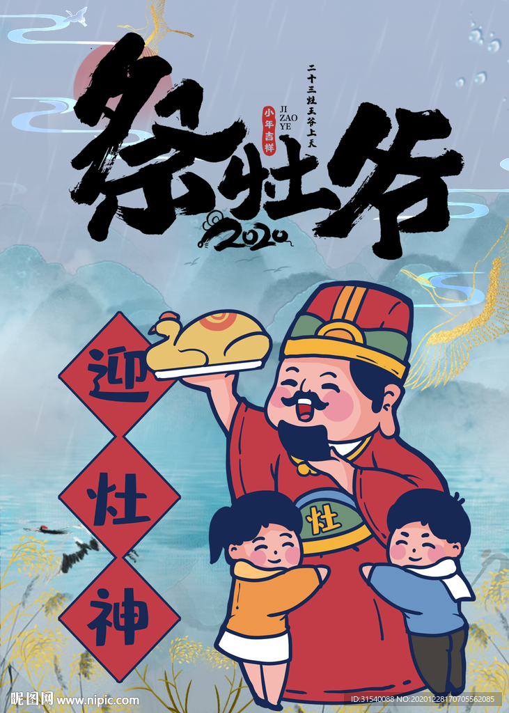 祭灶神