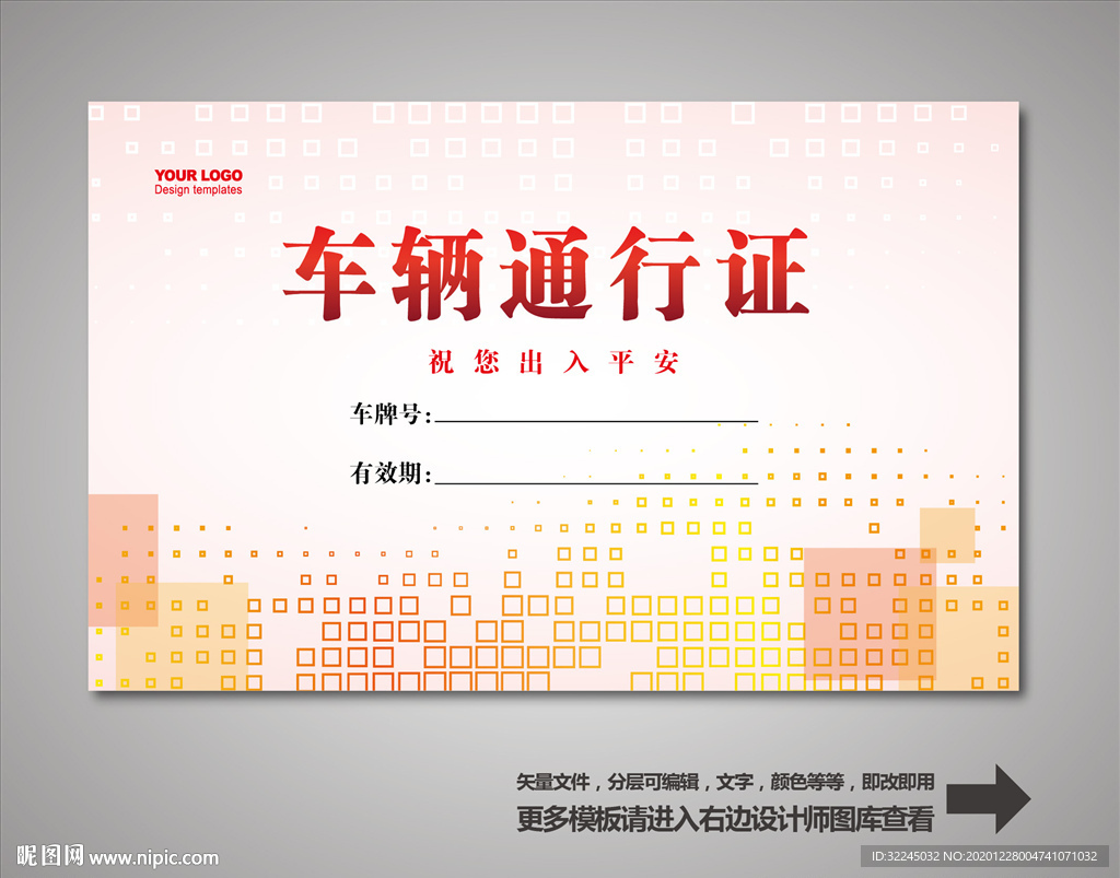 车辆出入证