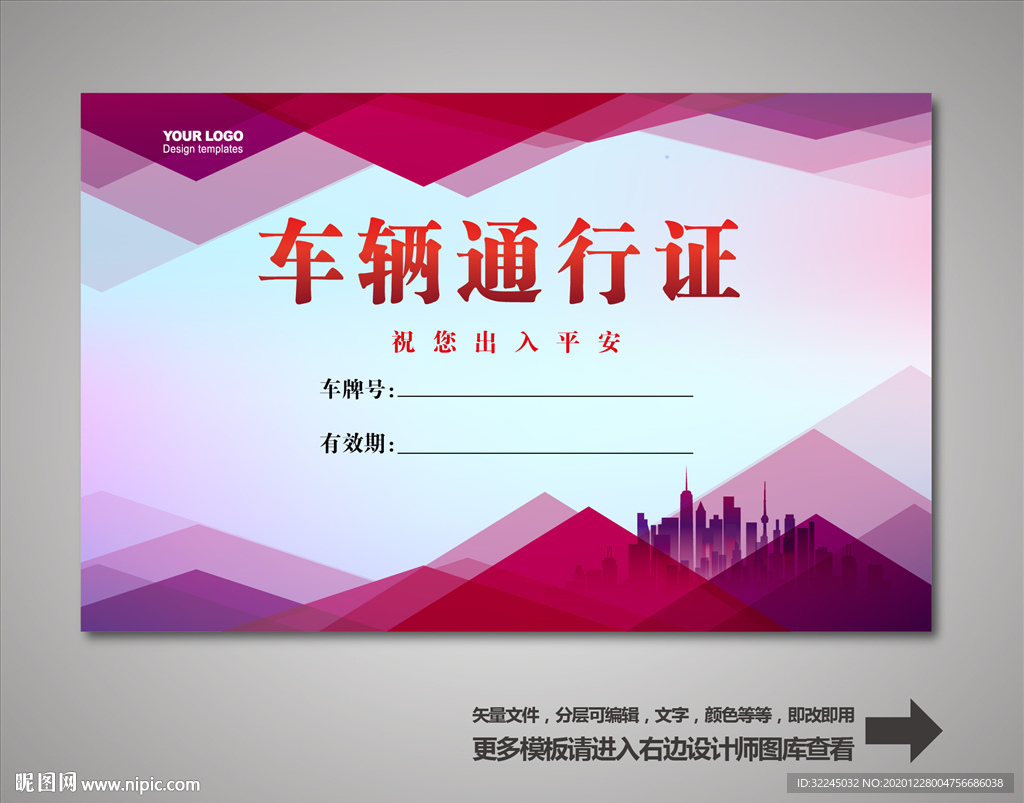 车辆通行证