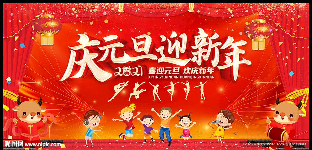 2021幼儿元旦晚会背景