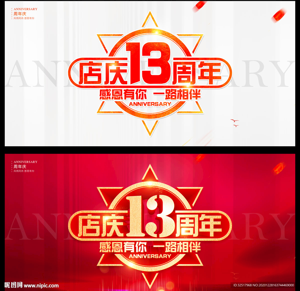 店庆13周年