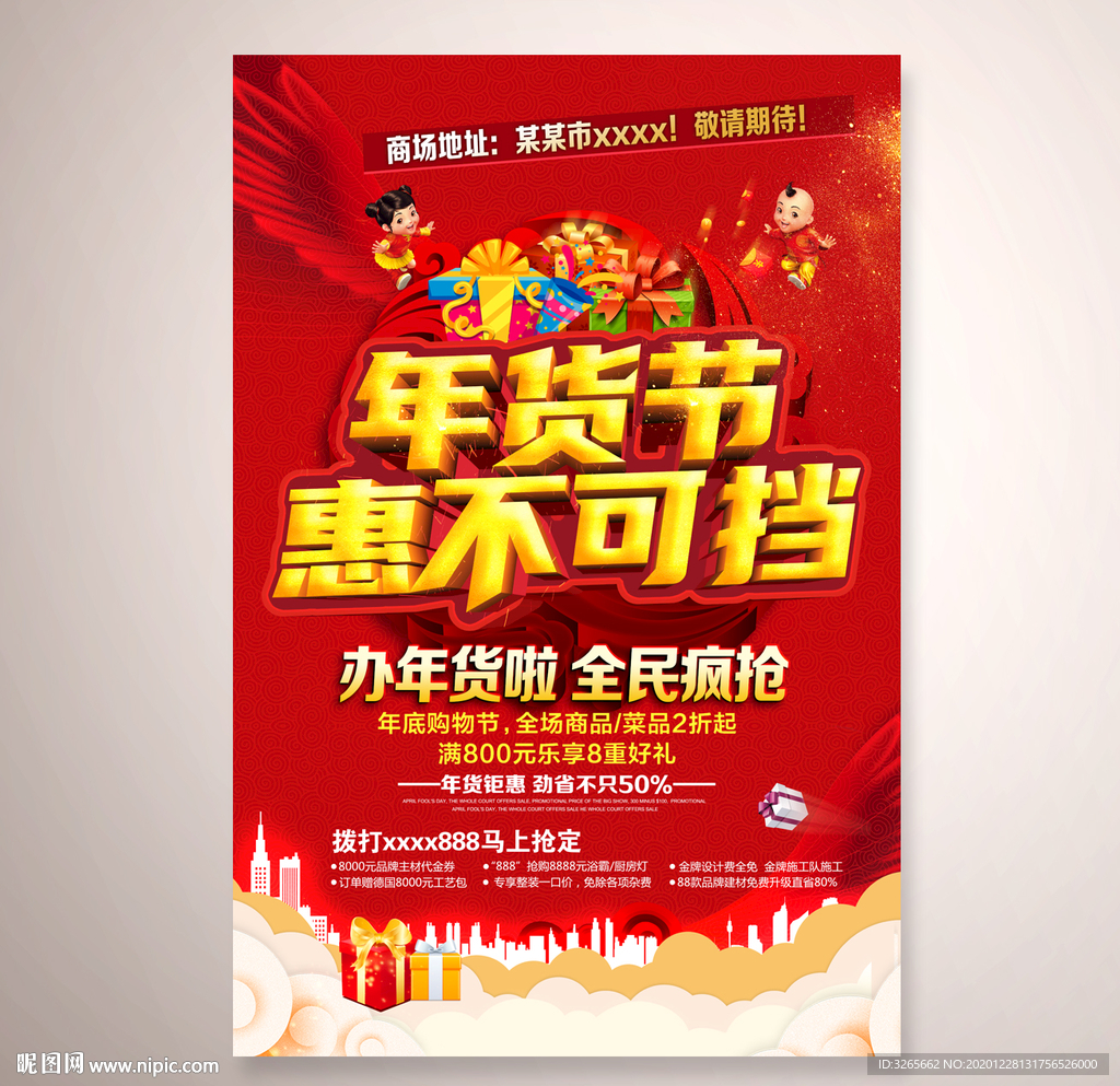 年货节喜庆海报PSD源文件下载