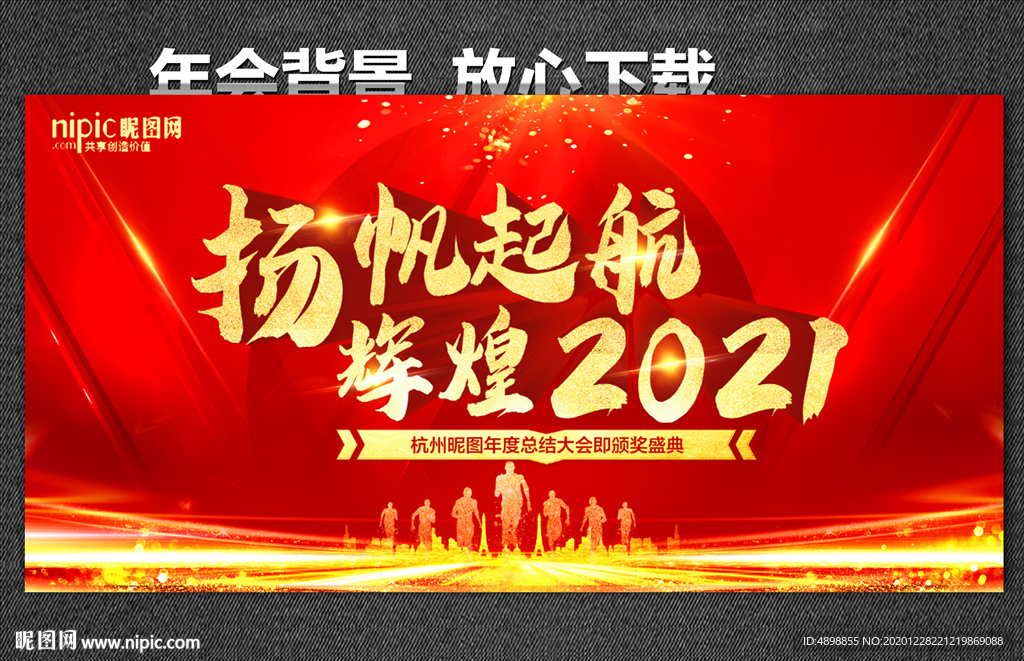 扬帆起航 辉煌2021