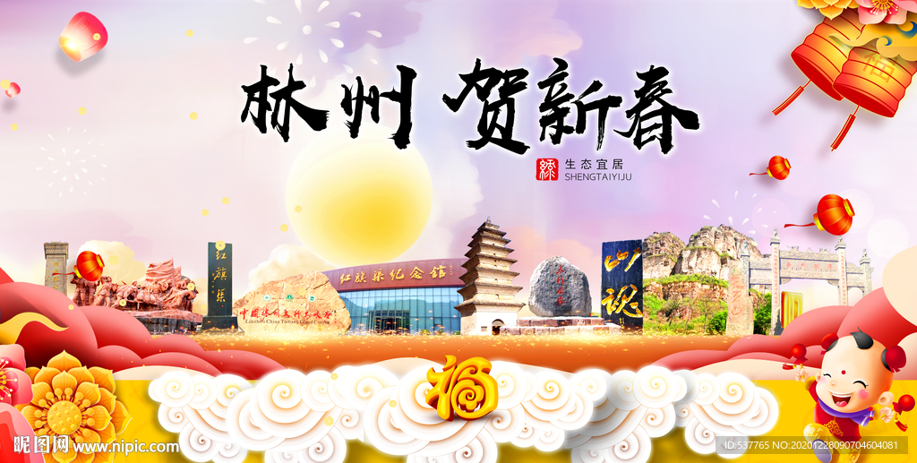 林州贺迎新年春节日中秋元旦海报