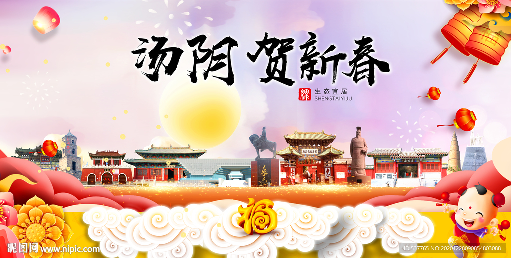 汤阴贺迎新年春节日中秋元旦海报