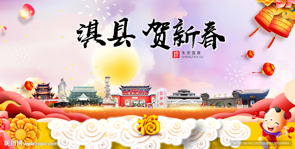 淇县贺迎新年春节日中秋元旦海报