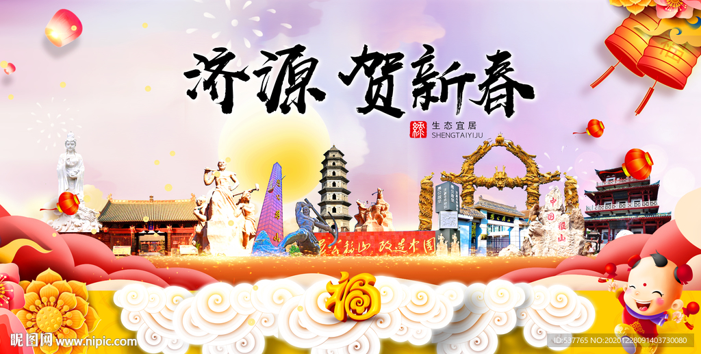 济源贺迎新年春节日中秋元旦海报