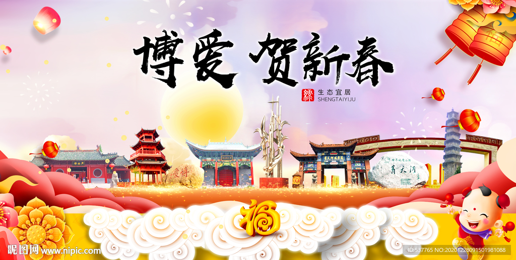 博爱贺迎新年春节日中秋元旦海报