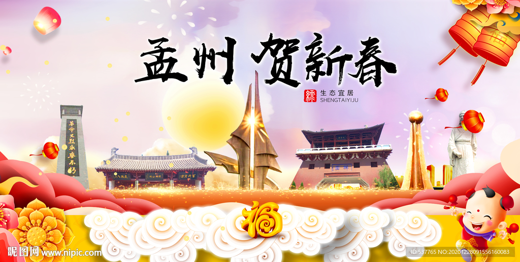 孟州贺迎新年春节日中秋元旦海报