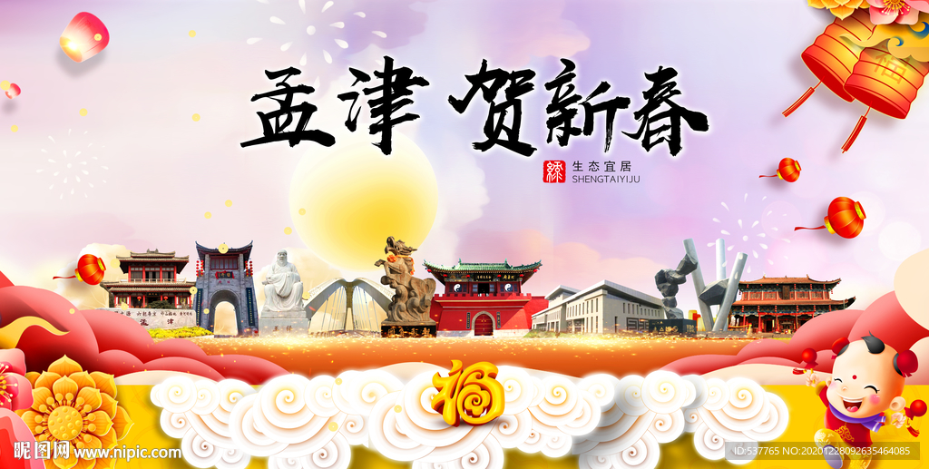 孟津贺迎新年春节日中秋元旦海报