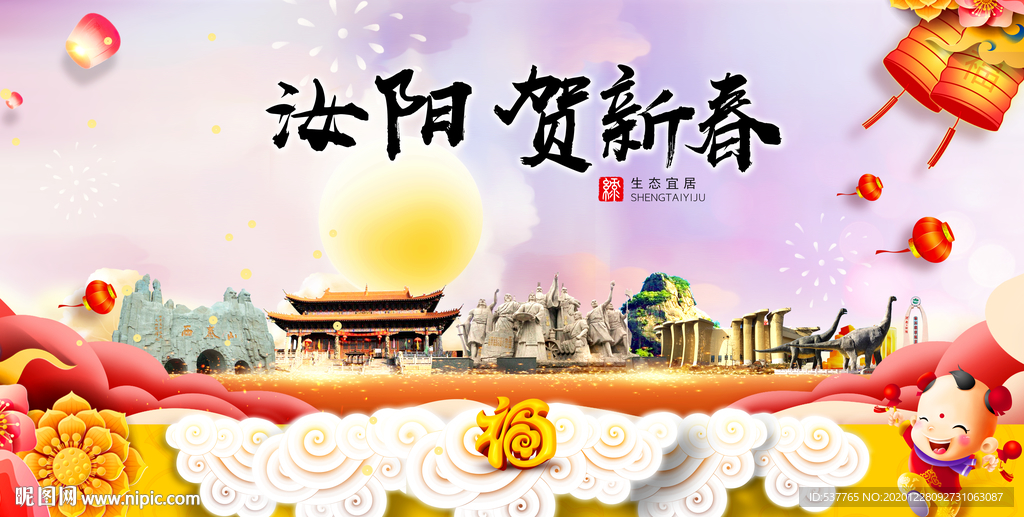 汝阳贺迎新年春节日中秋元旦海报