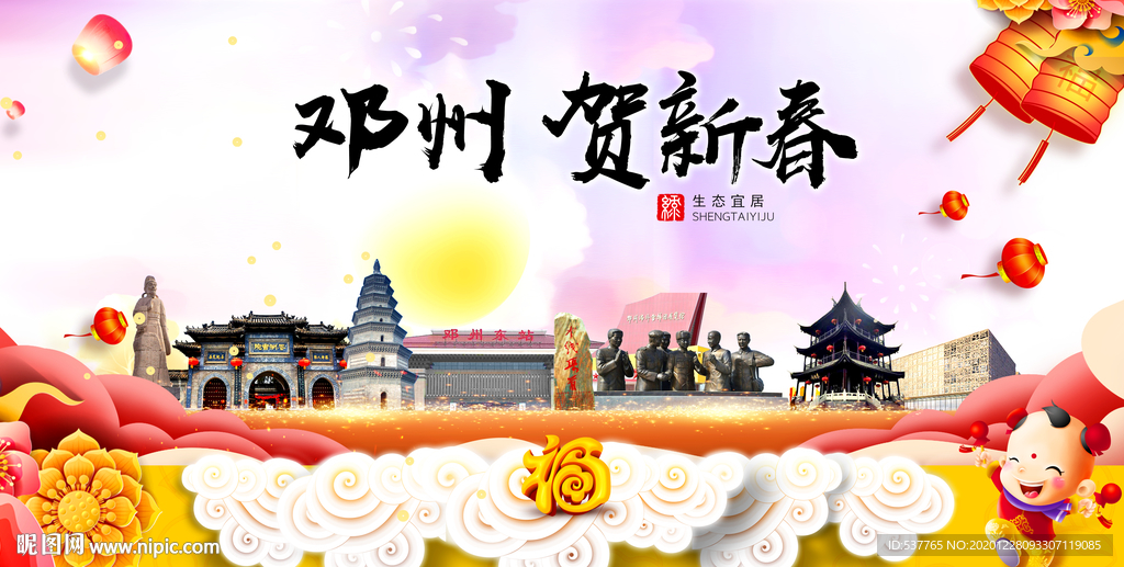 邓州贺迎新年春节日中秋元旦海报