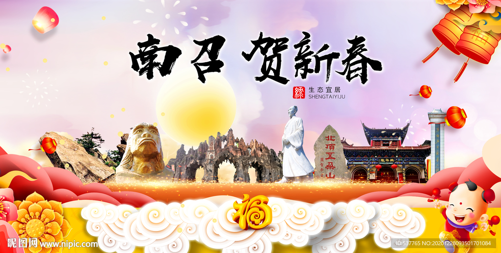 南召贺迎新年春节日中秋元旦海报