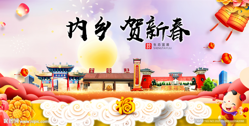 内乡贺迎新年春节日中秋元旦海报