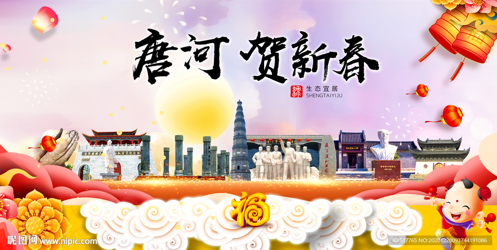 唐河贺迎新年春节日中秋元旦海报