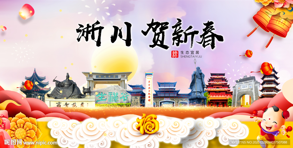 淅川贺迎新年春节日中秋元旦海报