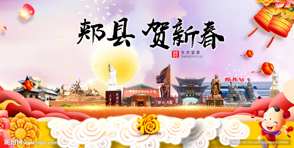 郏县贺迎新年春节日中秋元旦海报