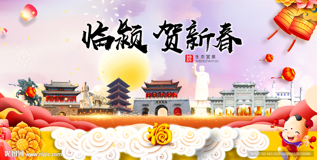 临颍贺迎新年春节日中秋元旦海报