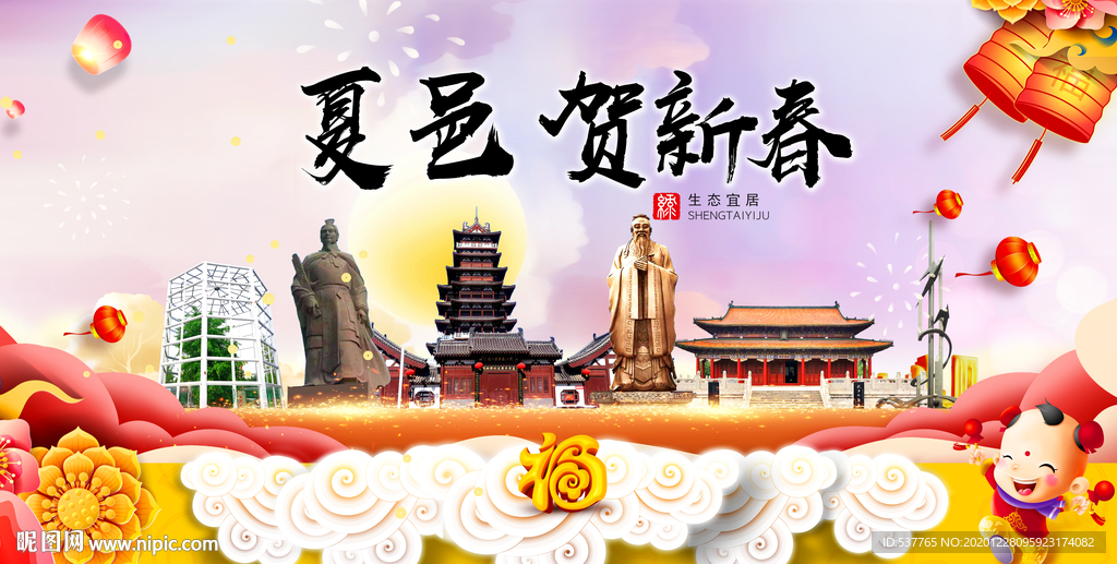 夏邑贺迎新年春节日中秋元旦海报