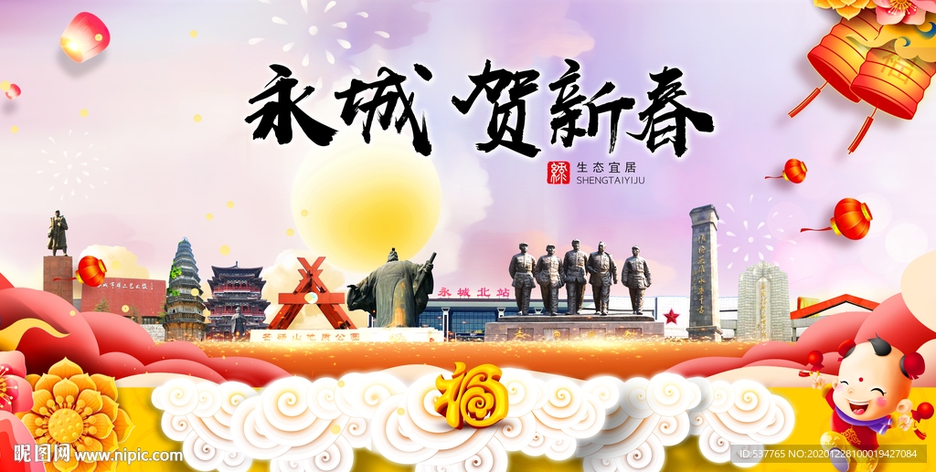 永城贺迎新年春节日中秋元旦海报