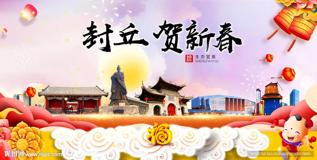 封丘贺迎新年春节日中秋元旦海报